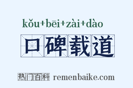 口碑载道是什么意思的图片